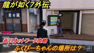 龍が如く７外伝　ふくぴーちゃんの場所は？　赤目ネットワーク攻略　＃１５８　【名を消した男】