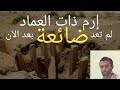 قصة عاد قوم هود؛أقوى الأمم!أين اختفت إرم ذات العماد!؟ومن وجدها؟خفايا التاريخ وأسرار العلم-جمال عثمان