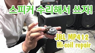 JBL MP412 Hi coil repair 스피커 하이 코일 수리 D.I.Y