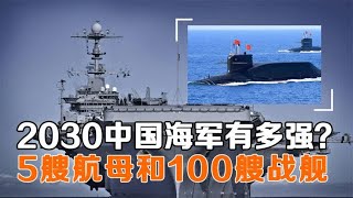 2030中国海军有多强？5艘航母和100艘战舰，与美国海军旗鼓相当- 历史事物所