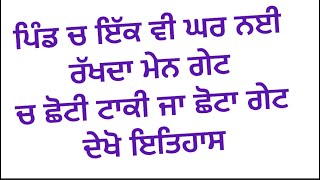 ਪਿੰਡ ਚ ਇੱਕ ਵੀ ਘਰ ਨਈ ਰੱਖਦਾ ਮੇਨ ਗੇਟ ਚ ਛੋਟੀ ਟਾਕੀ ਜਾ ਛੋਟਾ ਗੇਟ ਦੇਖੋ ਇਤਿਹਾਸ