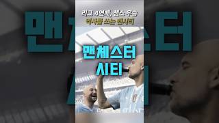 역사를 논할 때 역사를 쓰는 팀 |  맨체스터시티