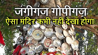 भारत में मिला अजीब मंदिर | Oh My God |  Bramdev Story | Jangiganj Kulmanpur | Bramdev Temple