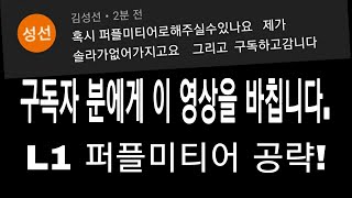 이 영상을 구독자분에게 바칩니다. L1 퍼플미티어 공략!