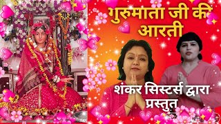 GURU MATA JI KI AARTI/ SHANKER SISTERS PRESENTS