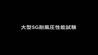 【耐風圧試験】大型シャッターガード