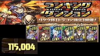 【パズドラ】ランダン リクウ杯 115004点 0.5%