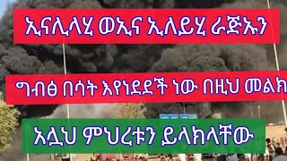 ግብፅ በዚህ መልኩ በእሳት እየነደደች ነው እኛ ለሰው መጥፎ አንመኝም አሏህ ይድረስላቸው