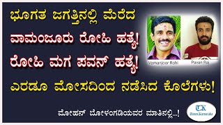 ವಾಮಂಜೂರು ರೋಹಿ ಹತ್ಯೆ! ರೋಹಿ ಮಗ ಪವನ್ ಹತ್ಯೆ! ಎರಡೂ ಮೋಸದ ಕೊಲೆಗಳ ಸಂಪೂರ್ಣ ಕಹಾನಿ! Mohan Bolangadi