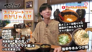 【天下一品 公式】脇本明友斗の『てっぺんチャンネル』スパリゾート雄琴 あがりゃんせ篇