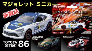 【ミニカー 新製品情報】MAJORETTE マジョレッ ト 『PRIMEMODEL RACING EDITION４』【目玉】TOYOTA 86（GT86）【全5車種】2023/04/24発売予定