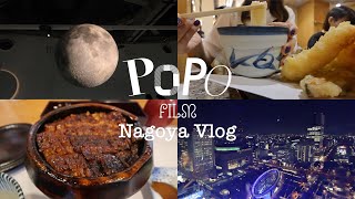 Trip Vlog｜名古屋メシ食い倒れ女ひとり旅🍜😋｜熱田神宮、名古屋城、名古屋市科学館