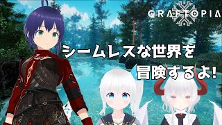 【Craftpia/クラフトピア】シームレスな世界を冒険するよ! #1【Vtuber】