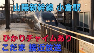 山陽新幹線 小倉駅 こだま862号 接近放送