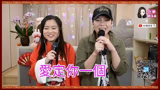 小米Mila家家Erica(C)🎤《女黑俠木蘭花/在晴朗的天空下/梅蘭梅蘭我愛你/再坐一會/童年/愛定你一個/約定/聽海》@ 與你共聚音樂分享 年三十晚送鼠迎牛 (11/2/2021)