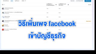 วิธีเพิ่มเพจ facebookเข้าบัญชีธุรกิจ2024  (06-01-24)