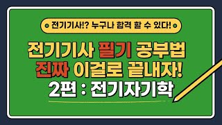 전기기사 필기 공부법 진짜 이걸로 끝내자! 2편_전기자기학