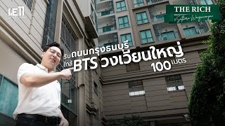 WE11 Living View : Ep14 The Rich สาทร - วงเวียนใหญ่ คอนโด Luxury ติดรถไฟฟ้า พร้อม Facility ครบครัน