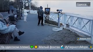 Одесса ⚓На одесском пляже)💚🌞 Малый фонтан🌊 #уЧерногоМоря ✨ Февраль 2025