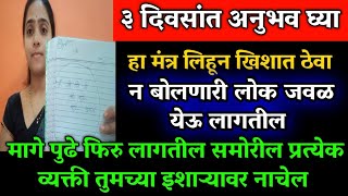 फक्त ३ दिवसात अनुभव घ्या हा मंत्र लिहून खिशात ठेवा न बोलणारी लोक जवळ येतील.... मागे पुढे फिरु लागतील