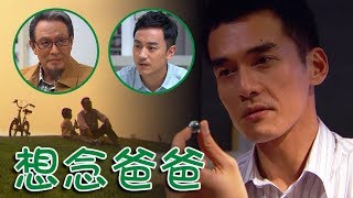 兩個爸爸│EP07 翔希回憶和爸爸的過往 振華希望兩人能和好！ Two Fathers│ Vidol.tv