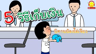 นิทานน้องไข่เจียว ตอน 5 วิธีสร้างนิสัยที่ดีในการเก็บเงิน | นิทานสอนใจ indysong kids