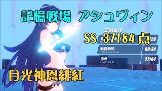 【崩壊3rd】記憶戦場　SS アシュヴィン　37184点　月光神恩緋紅