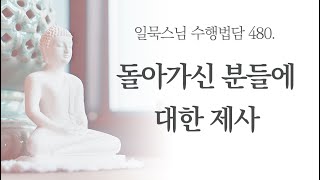 돌아가신 분들에 대한 제사ㅣ일묵스님ㅣ제따와나선원 수행법담 480.