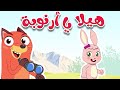 هيلا يا أرنوبة - أجمل أغاني الأطفال | قناة أسرتنا