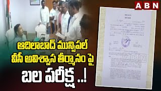 ఆదిలాబాద్ మున్సిపల్ వీసీ అవిశ్వాస తీర్మానం పై బల పరీక్ష ..! | Adilabad VC Joins Congress | ABN