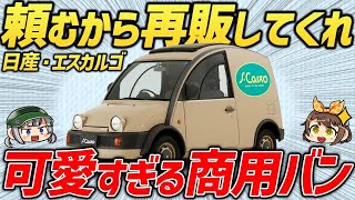 【唯一無二】秀逸すぎるデザインで今ならバカ売れ間違いなし幻のパイクカー『日産・エスカルゴ』【ゆっくり解説】