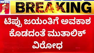 Pramod Muthalik : Tippu ಜಯಂತಿಗೆ ಅವಕಾಶ ಕೊಡದಂತೆ ಮುತಾಲಿಕ್​ ವಿರೋಧ | @newsfirstkannada