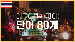 🇹🇭 태국어 ใจ (짜이) 단어 80개 | 태국어 표현에 꼭 필요한 ใจ (짜이) 단어 모음 | 태국인 음성 녹음