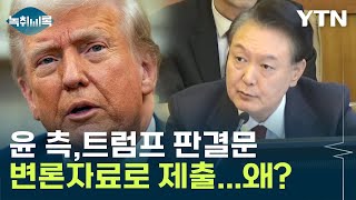 윤 대통령 측, 트럼프 판결문 변론 자료로 제시...대체 왜? [Y녹취록] / YTN