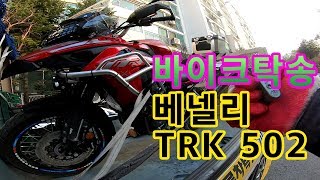 베넬리 TRK502 다른 500cc와 비교불가 겁나무겁습니다 바이크탁송 리프트용달