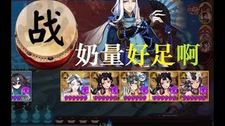 【阴阳师会长之战】5只花鸟卷切磋，奶♀量好足啊！