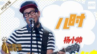 【纯享版】杨小帅《儿时》《中国新歌声2》第4期 SING!CHINA S2 EP.4 20170804 [浙江卫视官方HD]