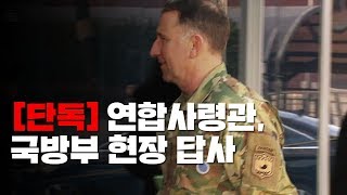 [단독] 연합사령관, 국방부 현장 답사...'시설본부 증축' 중재안 / YTN