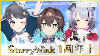 【Re:fAce Music Production】祝！Starrywink1周年！バーチャルキャストでお祝いだっ！！ 【#StarryWink #葉柳ちぐさ #Nanoha。 #小純マアメ 】