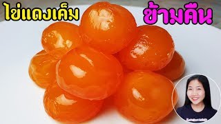 วิธีทำไข่แดงเค็ม ไข่เค็มข้ามคืน สูตรน้ำส้มสายชู EP.420/How to make Salted Duck Egg Yolk/แขมรอินเตอร์