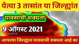 हवामान अंदाज.येत्या 3 तासांत या जिल्ह्यांत पावसाची शक्यता.