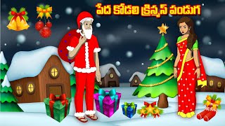 పేద కోడలి క్రిస్మస్ పండగ - Peda kodali Christmas Panduga - Atha vs Kodalu-Atta Kodalu Telugu Stories