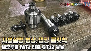 사용설명 영상, 탭핑 콜릿척(탭보루방 MT-2타입, GT-12응용)