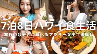 【チートデイ】旅行中は好きなハワイグルメを食べまくるアラサー女子の8日間のリアルな食事(後編)【食事vlog】