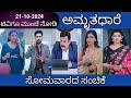 21st October Amruthadhare Kannada Serial Episode Review|Zee Kannada