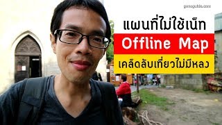 วิธีใช้แผนที่แบบไม่มีเน็ท | Offline Map | เคล็ดลับเที่ยวไม่มีหลง | GoNoGuide Tips #124