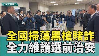 大選 總統|肅槍 掃黑|打詐 緝賭|黃明昭 警政署|選舉 賭盤|詐騙 教戰守則|2023 中嘉新聞|淨化選前治安 全國掃蕩「黑槍賭詐」成果豐