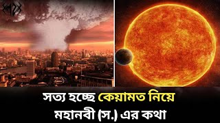 ইতিমধ্যে প্রকাশ পেয়েছে কেয়ামতের যে সব আলামত! । কেয়ামতের আলামত । Signs of Qiyamah । MZ STORY