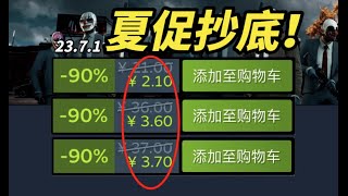 麻了！夏促抄底！5元以下全神作你敢信？！【Steam夏季特賣精品低價折扣遊戲推薦】