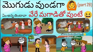 మొగుడు వుండగా🙆 వేరే మగాడితో వుంటే😆(part 28)#pakkavillagecomedy #youtubevideos #mogudupellam#trending